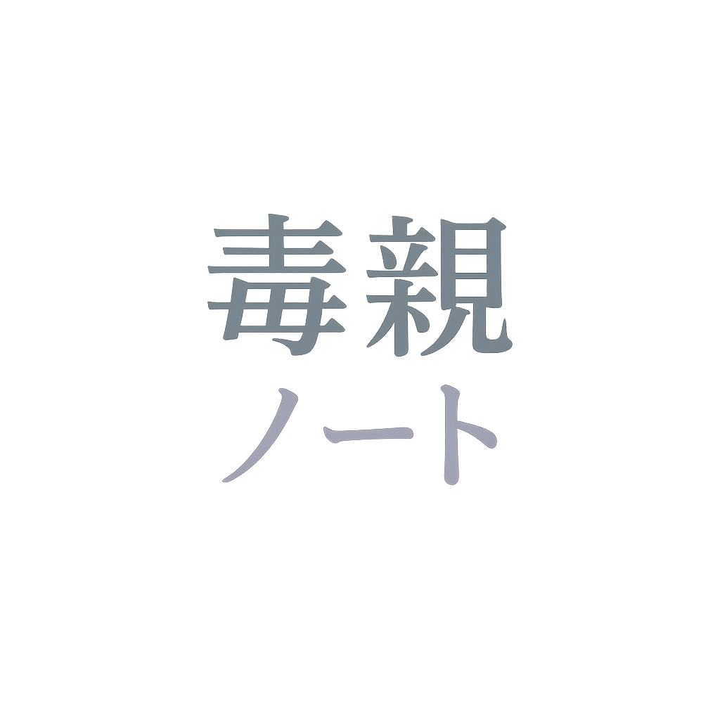 毒親ノート